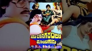 Mahanagaramlo Mayagadu Telugu Full Movie : Chiranjeevi and Vijayashanti