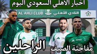 عاجل ورسمي اخبار الاهلي السعودي اليوم الثلاثاء 10/6/2025