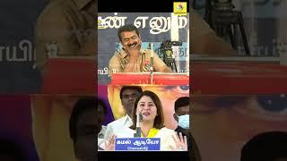 ஸ்டாலினுக்கு புகழாரம் : கலாய்த்து தள்ளிய  சீமான்  | Seeman Latest Speech About MK Stalin | #Shorts