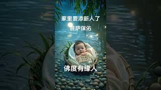 佛渡有缘人 #求子