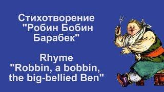 Стихотворение "Robbin, a bobbin, the big-bellied Ben". Английский язык с Центром "МЕГАПОЛИС".