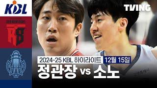 [정관장 vs 소노] 12/15 경기 I 2024-25 KCC 프로농구 I 하이라이트 I TVING