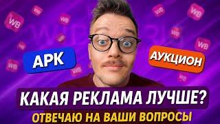 [FAQ] ДЕШЕВАЯ реклама на Вайлдберриз? Как настроить Рекомендательные полки на Widlberries