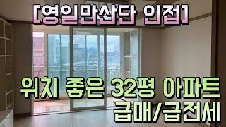 1429 포항 장성동 현대아파트 84타입 매매/전세 - 초등학교 도보권의 완벽한 선택 - @강산부동산TV