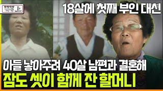 [다큐 ‘가족’ 196회上] 18살에 첫째 부인 대신 아들 낳아주려 40살 남편과 결혼해 잠도 셋이 함께 잔 할머니