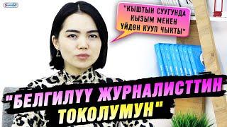 "Кыштын суугунда кызым менен үйдөн кууп чыкты" дейт белгилүү журналисттин токолумун деген келин