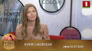 Юлия Саковская - нутрициолог. День в большом городe 01.07.2020