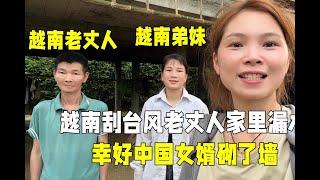 越南刮台风老丈人家没窗户漏雨，小舅子：还好中国姐夫把墙砌了！