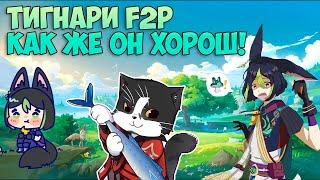 Стоит ли Качать Тигнари??? | F2P Тигнари ХОРОШ! | Геншин Импакт Новая Бездна 5.0