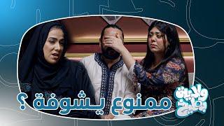 كلب كلبي تنصدم من ترافة زوجة عنجور ابن اختها !؟ | ولاية بطيخ تحشيش الموسم الثامن