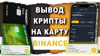 Как Вывести Бинанс / Binance на карту