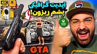 گرافیک باورنکردنی نسخه نسل نهمی GTA V روی ایکس باکس سری اس!بهترین اپتیمایز تاریخ گیم!