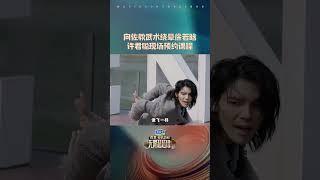 #shorts #向佐 武术小班课开课，#徐若晗 #许君聪 现场预约学习课程 | 无限超越班 第二季 | 尔冬升/郝蕾/宁静/吴镇宇/梁家辉/叶童/赵雅芝/韩雪 | 优酷综艺 YOUKU SHOW