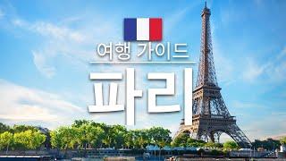 【파리】여행 - 파리의 인기 관광 스팟 특집 | 프랑스 여행 | 유럽 여행 | Paris Travel