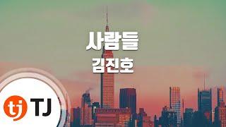 [TJ노래방] 사람들 - 김진호 (People - Kim Jinho) / TJ Karaoke