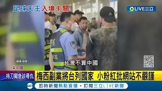 球王不小心辱華了？帶錯護照卡關機場近2小時 傳梅西反問"台灣不算中國?" 消息曝光引發網路熱議｜記者 楊駿宗｜【國際大現場】20230611｜三立新聞台