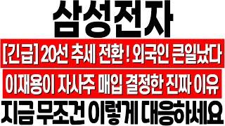 [삼성전자 주가 전망] 20선 추세 전환! 이재용이 자사주 매입한 진짜 이유! 외국인 비상! 삼성전자 전망! 삼성전자 주식 분석! 삼성전자 위기! 삼성전자 반도체! 삼성전자 HBM