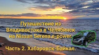 Путешествие из Владивостока в Челябинск на Nissan Serena e-power. Часть 2. Хабаровск-Байкал.