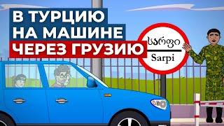 В Турцию через Грузию на машине - самый быстрый маршрут | TURK.ESTATE