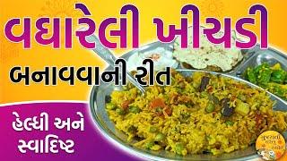 સ્વાદિષ્ટ અને હેલ્થી વેજીટેબલ ગુજરાતી વઘારેલી ખીચડી | Vegetable Masala khichadi recipe in Gujarati