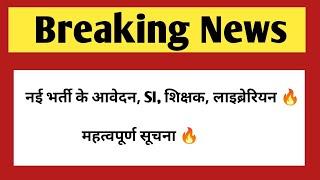 नई भर्ती के आवेदन, शिक्षा विभाग,SI भर्ती तथा लाइब्रेरियन भर्ती 2025 | Rajasthan government jobs