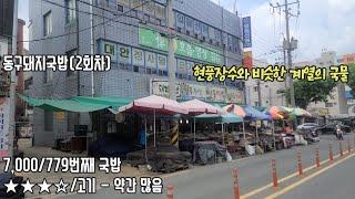 《대구돼지국밥맛집》좋아하는 계열의 색다른 레퍼토리 / 동구 동구시장 / 동구돼지국밥