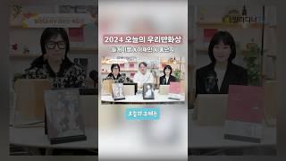  2024 오늘의 우리만화상 #북토크 #알라딘