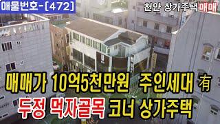 [472]⏰ 두정먹자골목 코너 상가주택매매!! 49평형 단독주인세대까지  !!천안원룸건물매매,천안상가주택매매,천안다가구주택매매,천안아산건물매매,천안건물매매