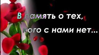 Память о тех, кого с нами нет