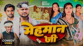 मेहमान जी  | Mehman JI | Dileep Vines | @AkhijiBhojpuriya | New Comedy Video