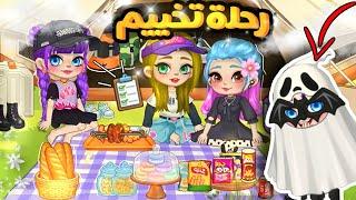 رحلة تخييم مع صديقة جديدةلعبة يويا تايم| Yoya time