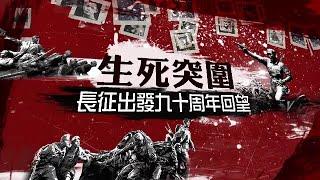 《皇牌大放送》生死突圍——長征出發九十周年回望｜國民黨內部矛盾對紅軍突圍有何影響？紅軍在敵強我弱的情況下如何爭取主動？｜20241005