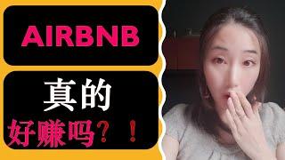 你要Airbnb“出道”吗？|你适不适合经营短租，看完这个视频你就知道了!!! |婷婷谈钱 I'm Tingting