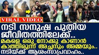 നടി സനുഷ പുതിയ ജീവിതത്തിലേക്ക്.. പ്രിയപ്പെട്ടവര്‍ കാത്തിരുന്ന വിശേഷം..!! l Sanusha Santhosh