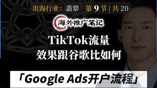 谷歌广告开户：TikTok流量效果跟谷歌比如何