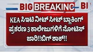 ಸಿಇಟಿ ನೀಟ್ ಬಿಗ್ ಶಾಕ್!!KCET NEET BIG SHOCK UPDATE TODAY|students solution