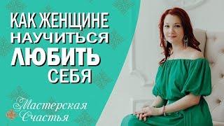 Мила Лазарева - Как женщине научиться любить себя