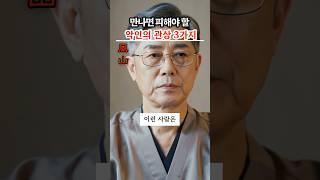 만나면 피해야 할 악인의 관상 3가지