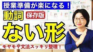 動詞ない形【日本語教師 日本語教育 授業 教え方】Vない形でください/動詞の分類/動詞のグループ分け/ないform/みんなの日本語17課[118]