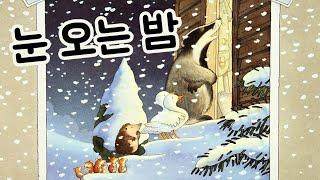 [동화책읽어주기] korean story book - 눈 오는 밤 / 동화책 읽어주기 / 낭독 동화 동화읽기 오디오북 ASMR 그림책 잠자리동화