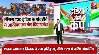 Ind vs SA - तीसरा T20 टीम इंडिया के 5 हीरो ने तोड़ा साउथ अफ्रीका का घमंड, तिलक वर्मा ने रचा इतिहास