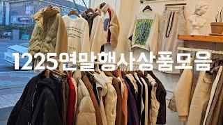 주문010 8577 6798 연말행사상품모음1225공지사항댓글확인#중년패션코디