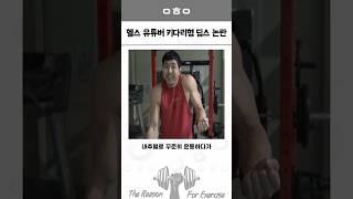 50만 유튜버 키다리형이 딥스 0개한 이유