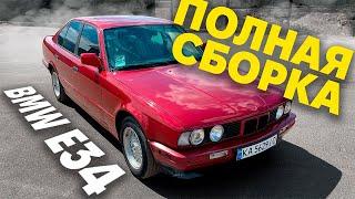 БМВ Е34 | СБОРКА ПОСЛЕ РЕМОНТА #3