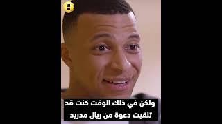 كل المرات التي تغزل فيها مبابي بريال مدريد... هل يصبح الحلم واقعاً هذه المرة؟