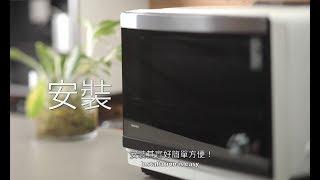 東芝水波爐-安裝及保養 / Toshiba Superheated Steam Oven-Installation & Maintenance