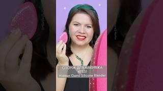 силиспонж с сюрпризом 47551 силиконовый спонж для макияжа Hidden Gems Silicone Makeup Applicator