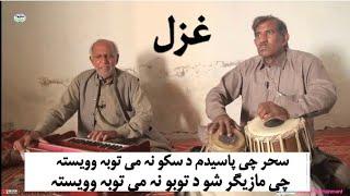 Sahar che pasedam da tobo na me toba oyasta Farooq ustaz ghazal, Shairy Aziz Manerwal