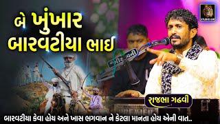 બારવટીયા કેવા હોય એનો પ્રસંગ | બે ખુંખાર બારવટીયા ની વાત | Barvatiya Keva Hoy  | Rajbha Gadhvi