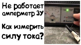 Как измерить силу тока заряда без встроенного амперметра на зарядном устройстве